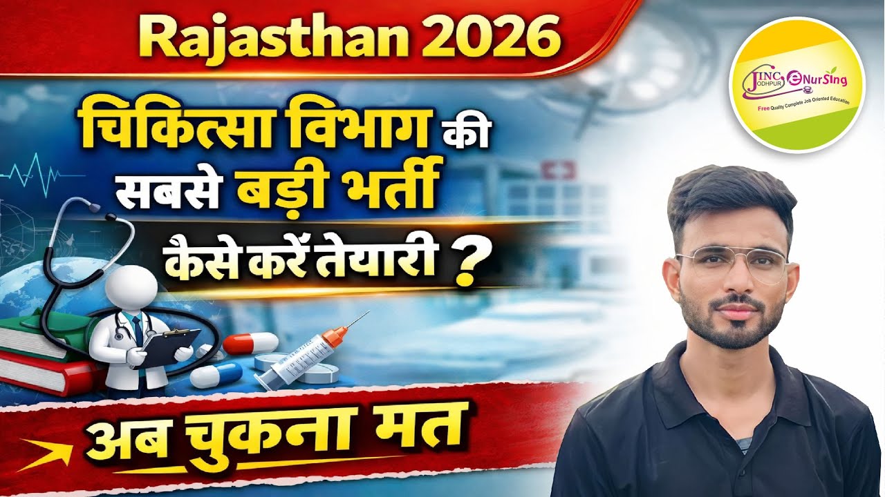 Rajasthan2026 | चिकित्सा विभाग की सबसे बड़ी भर्ती | केसे करे तैयारी जाने सम्पूर्ण जानकारी BY OP SIR