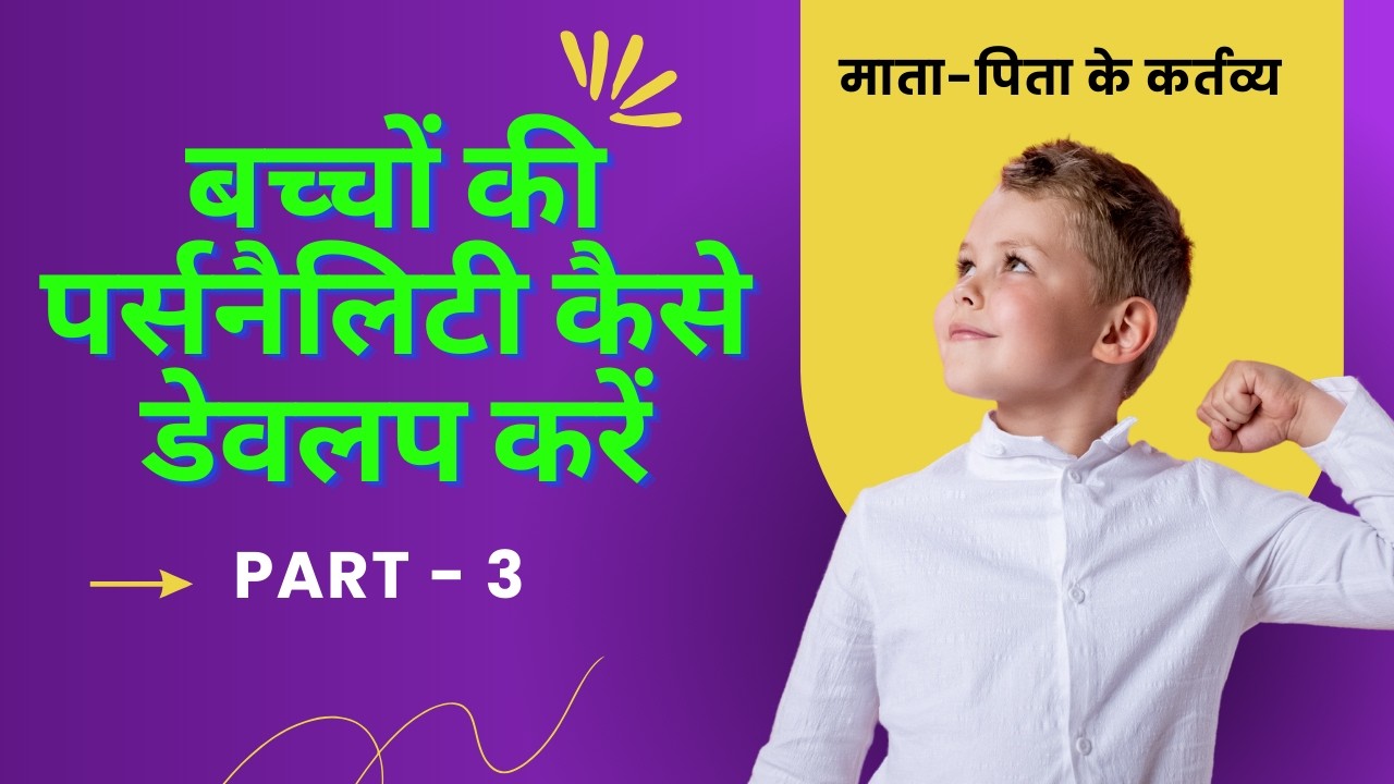 Parenting Tips  bacho ki parsnality kaise banaye part 3 बच्चों की पर्सनैलिटी कैसे डेवलप करें 3