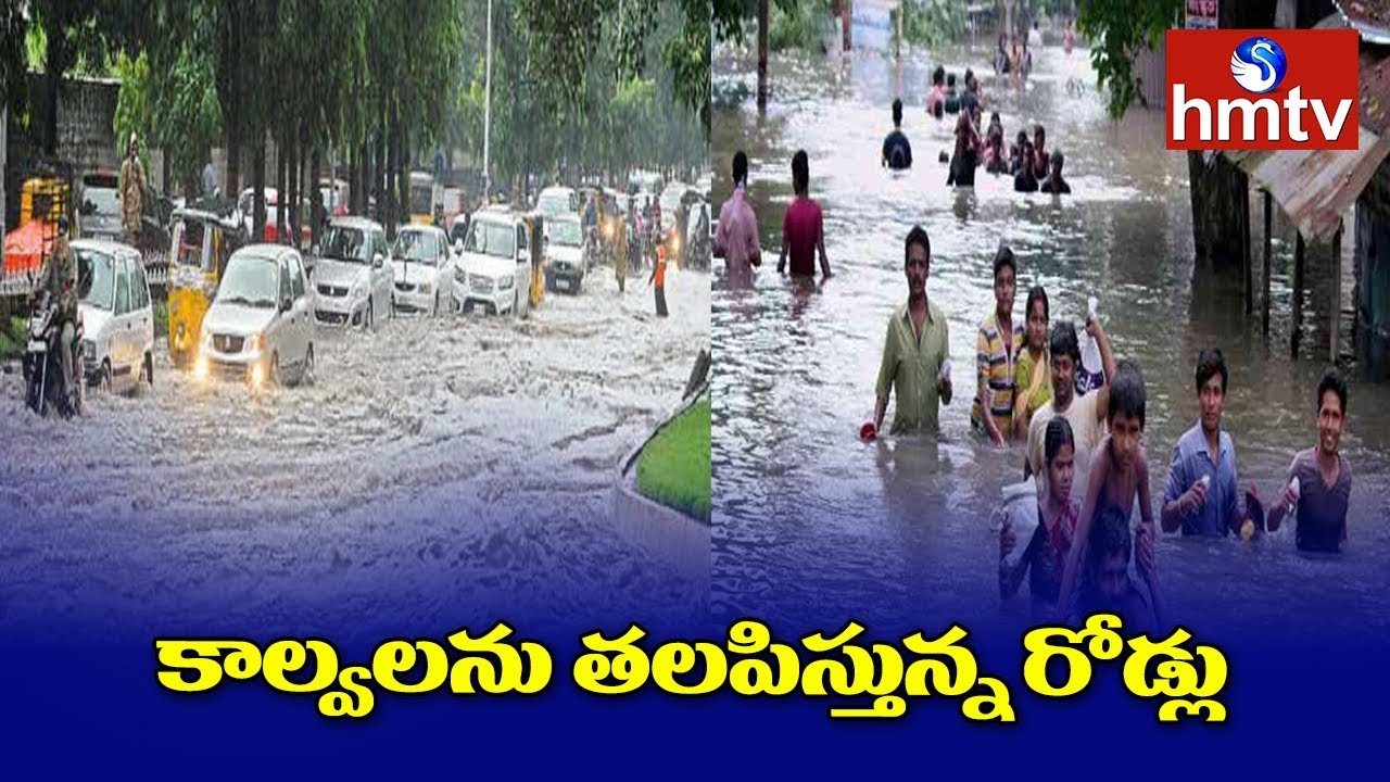 Heavy Rains In West Godavari District & Roads Are Filled With Water | hmtv