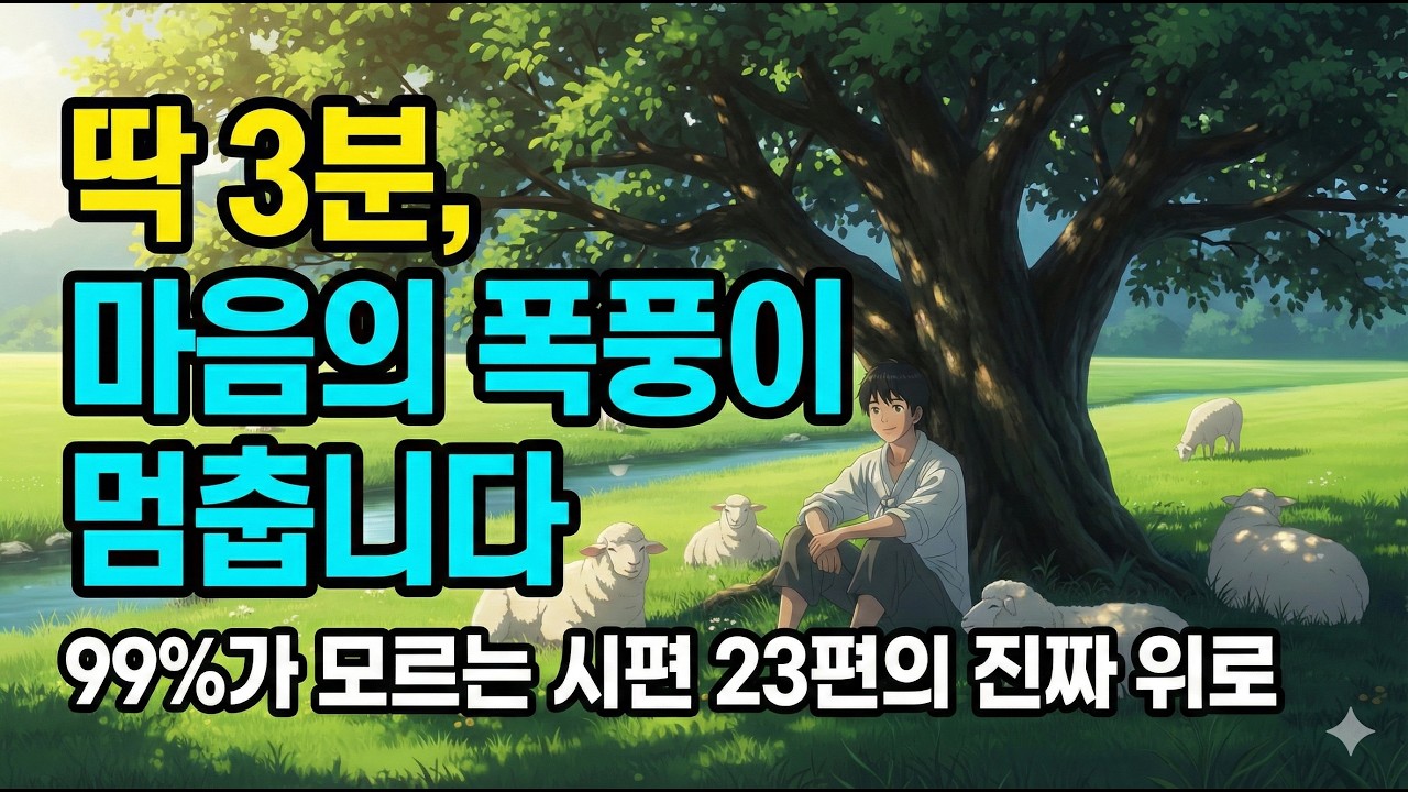평안을 찾는 당신에게 | 시편23편이 가져오는 세가지 변화 | 여호와는 나의 목자시니 | 성경묵상