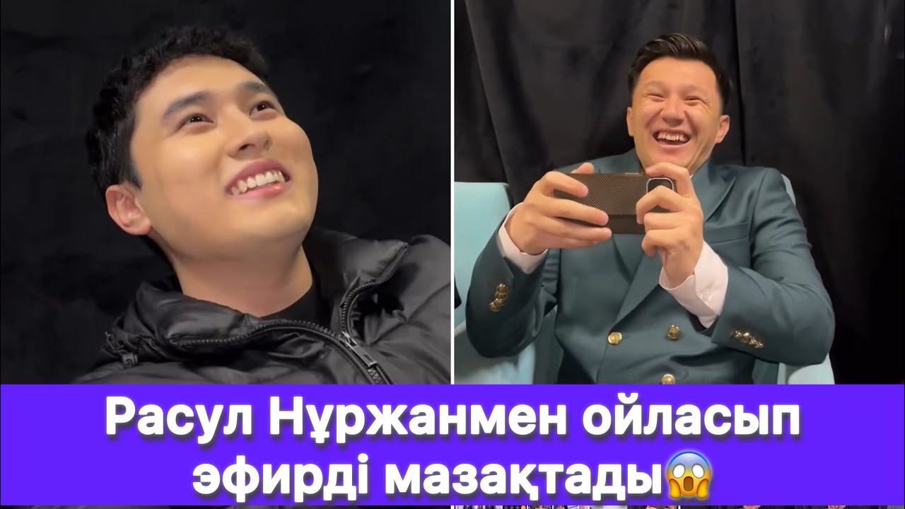 Расул Нұржанмен ойласып эфирді мазақтады😱