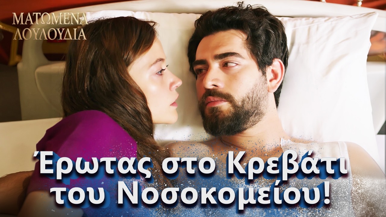 Dilan στους Διαδρόμους του Νοσοκομείου! | Ελληνικοί Υπότιτλοι | Kan Cicekleri