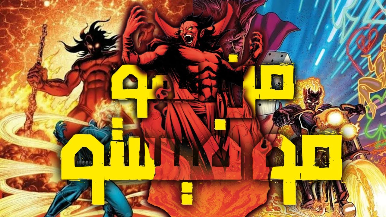 من هو موفيستو شيطان مارفل صانع الجوست رايدرز؟||من هو؟