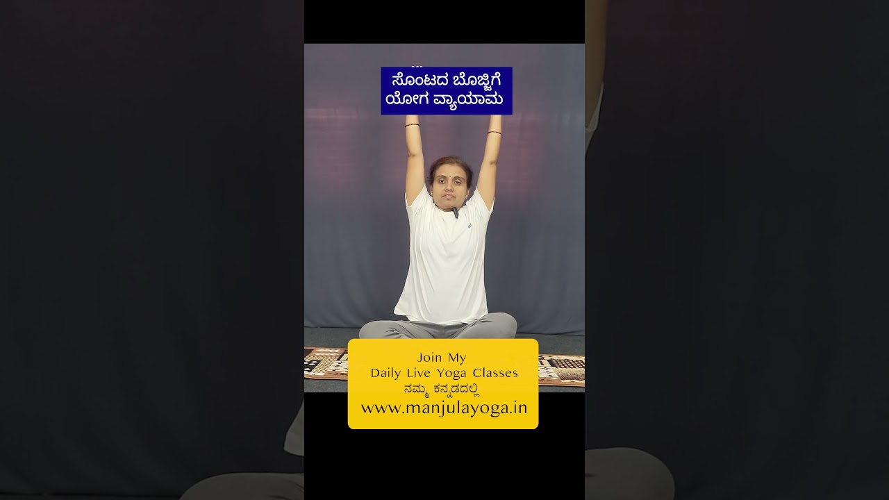 ಸೊಂಟದ ಸುತ್ತಲಿನ ಬೊಜ್ಜಿಗೆ ಯೋಗ ವ್ಯಾಯಾಮ | Yoga Exercises for Waist Fat Burn | Natural Waist Fat Loss