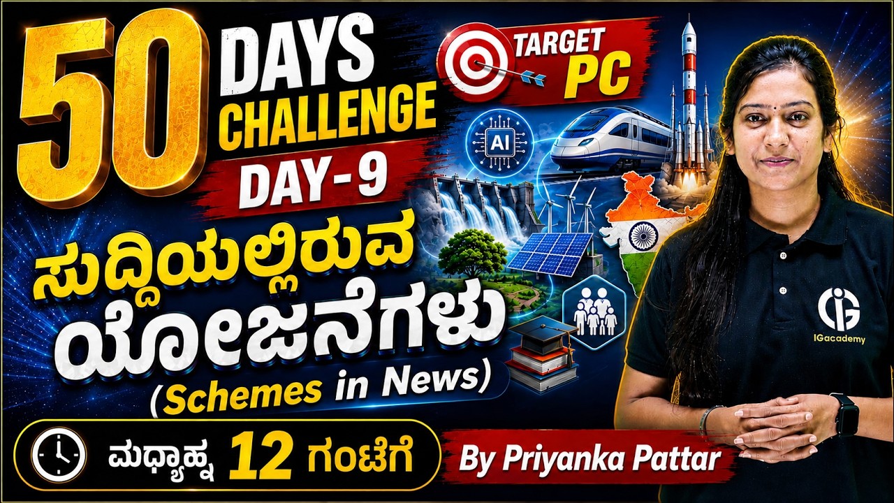 KEA-EXAMS | Target PC - 2026 50 Days Challenge : Day 9 - ಸುದ್ದಿಯಲ್ಲಿರುವ ಯೋಜನೆಗಳು - ಭಾಗ 2