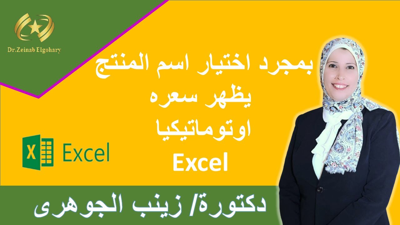 بمجرد اختيار اسم المنتج يظهر سعره اوتوماتيكيا Excel