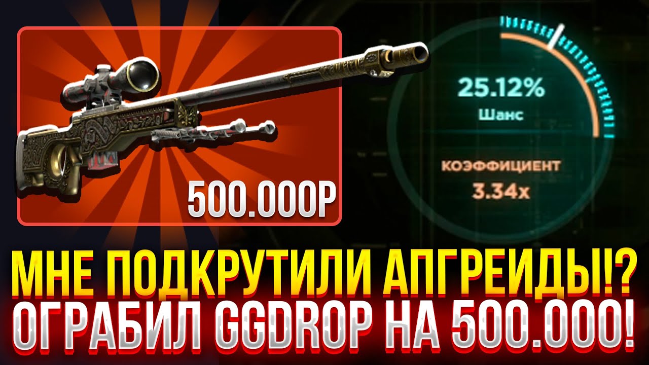 МНЕ ПОДКРУТИЛИ АПГРЕЙДЫ!? ОГРАБИЛ GGDROP НА 500.000 РУБЛЕЙ! (CS2/КС2)