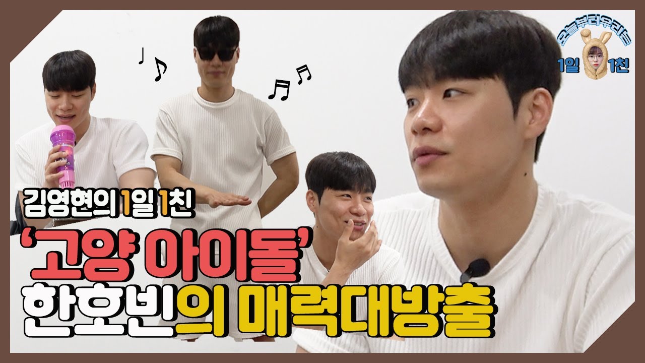 ‘고양 아이돌’ 한호빈, 일일 가수된 썰(?) 풉니다[김영현의 1일 1친]