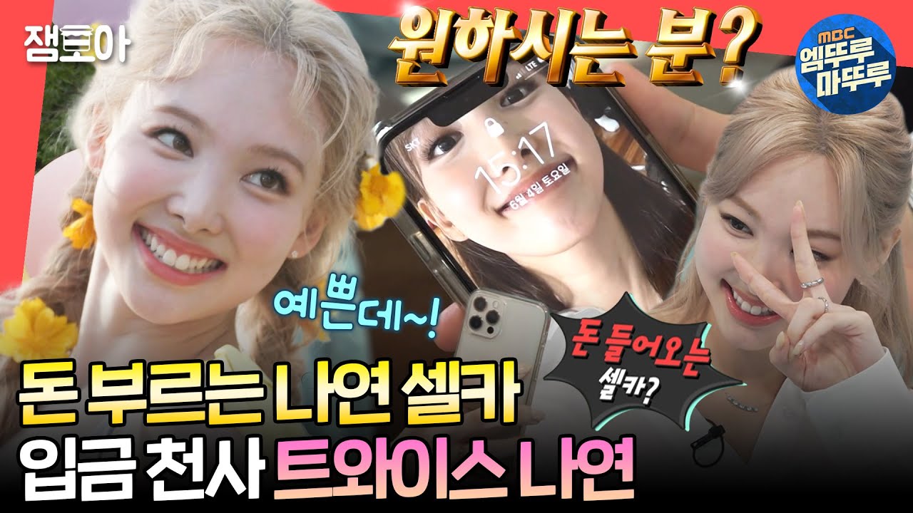 [#전참시] 나연 셀카를 배경 화면으로 하면 돈이 들어온다?!💸 셀카 요청 난무하는 트와이스 나연📸🥰ㅣ#나연 #트와이스 MBC220629방송