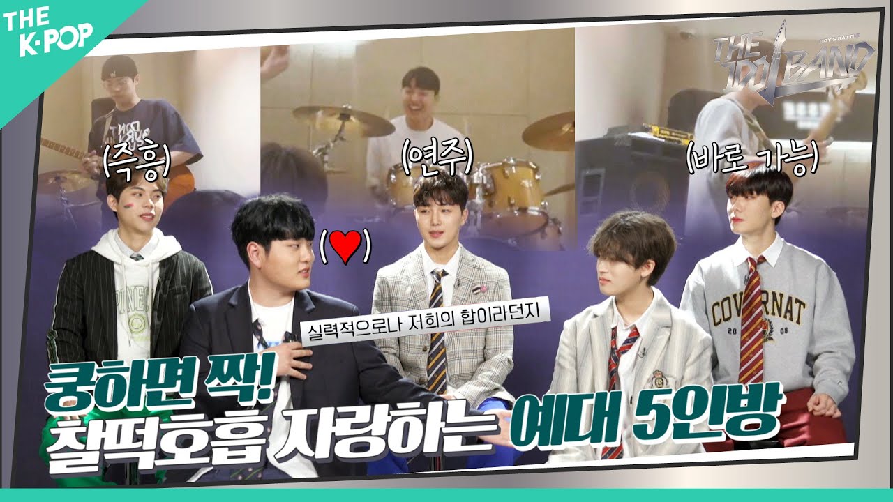 [10회] 쿵하면 짝👏&nbsp;호흡이 좋아도 너무 좋은 예대 5인방