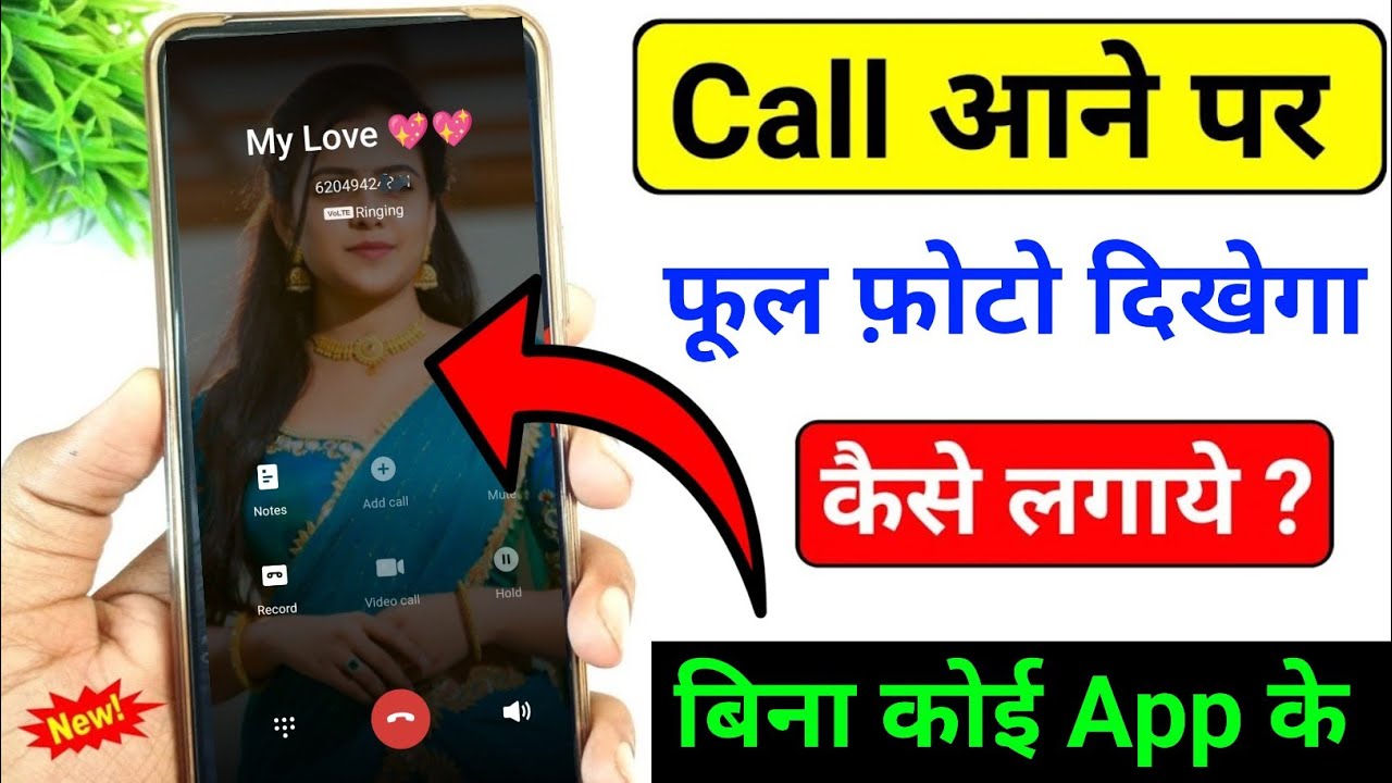 Call Aane Par Full screen Photo Kaise SetKare | Fullscreen Caller ID Android smartphone apply pic