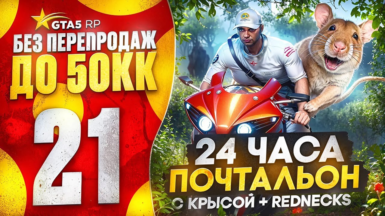 РАБОТАЮ ПОЧТАЛЬОНОМ 24 ЧАСА С КРЫСОЙ И REDNECKS НА ГТА 5 РП | САМАЯ ПРИБЫЛЬНАЯ РАБОТА GTA 5 RP