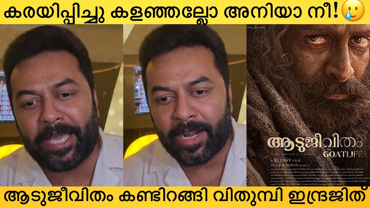 Moved to tears after watching Aadujeevitham, Indrajith🥲Aadujeevitham, Prithviraj Sukumaran | The ...