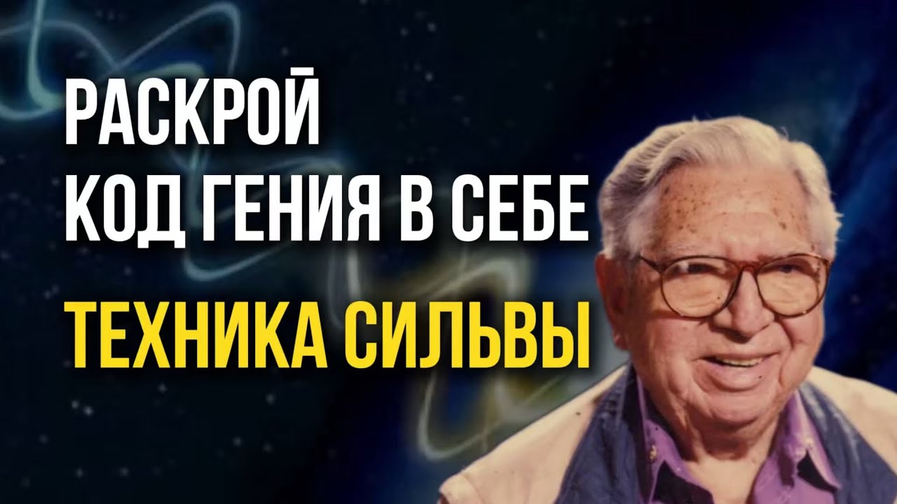 Техника Трех Пальцев | Метод Сильва