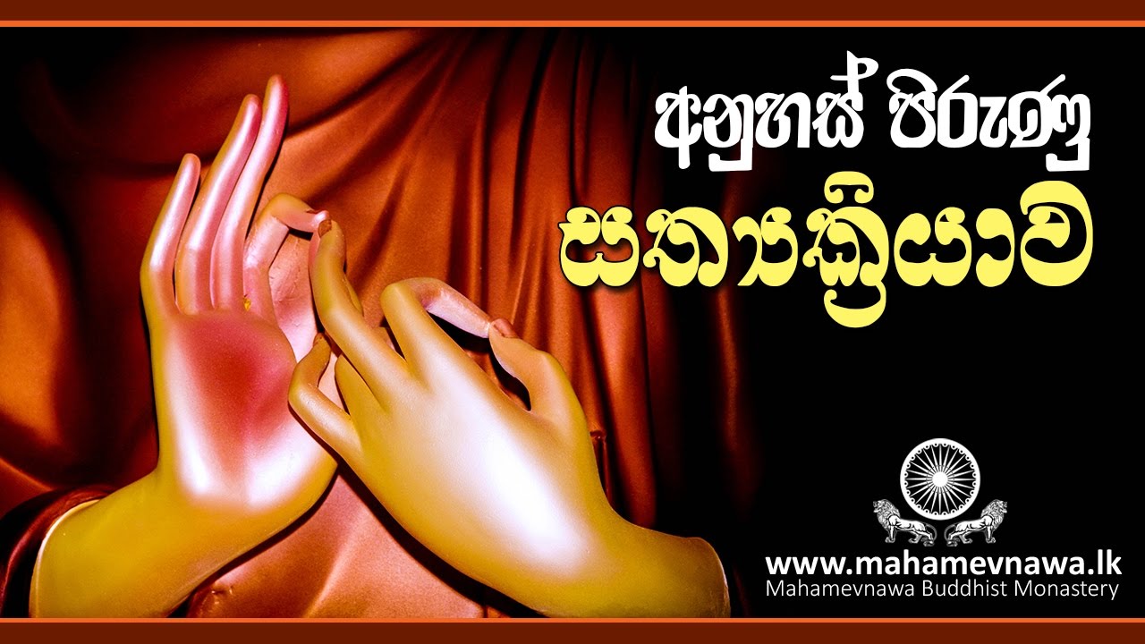 අනුහස් පිරුණු සත්‍යක්‍රියාව ~ Ven.Kiribathgoda Gnanananda Thero