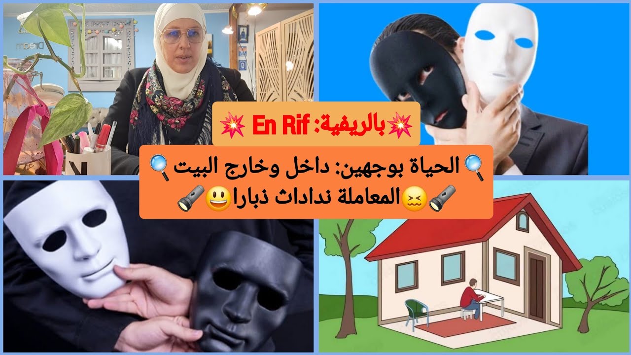 💥بالريفية: En Rif💥المعاملة نداداث ذبارا / 🔍الحياة بوجهين: المعاملة بين جدران البيت وخارجه....
