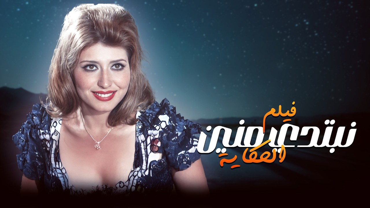 فيلم نبتدي منين الحكاية بطولة سهير رمزي - مصطفى فهمي كامل بدون حذف Full Movie 4K