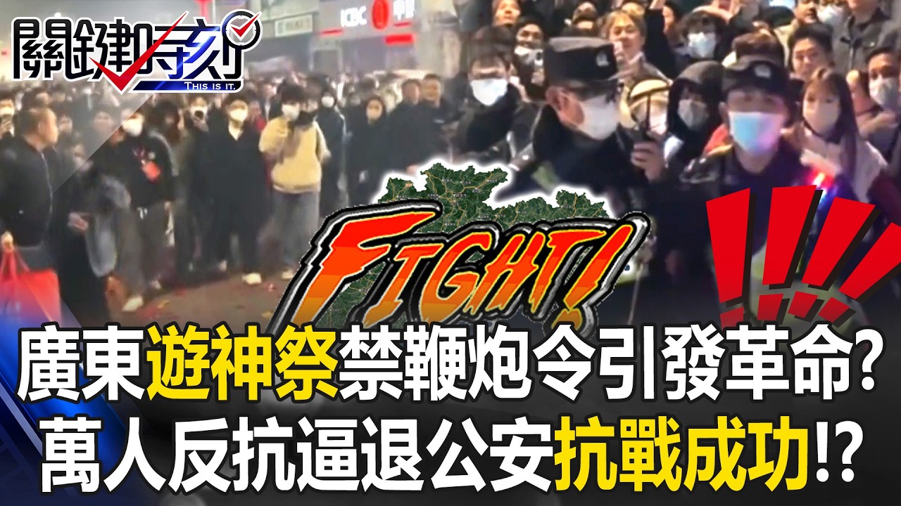廣東「遊神祭」禁鞭炮令引發革命？ 萬人反抗逼退公安破天荒「抗戰成功」！？【關鍵時刻】張炤和 張禹宣 姚惠珍 @ebcCTime