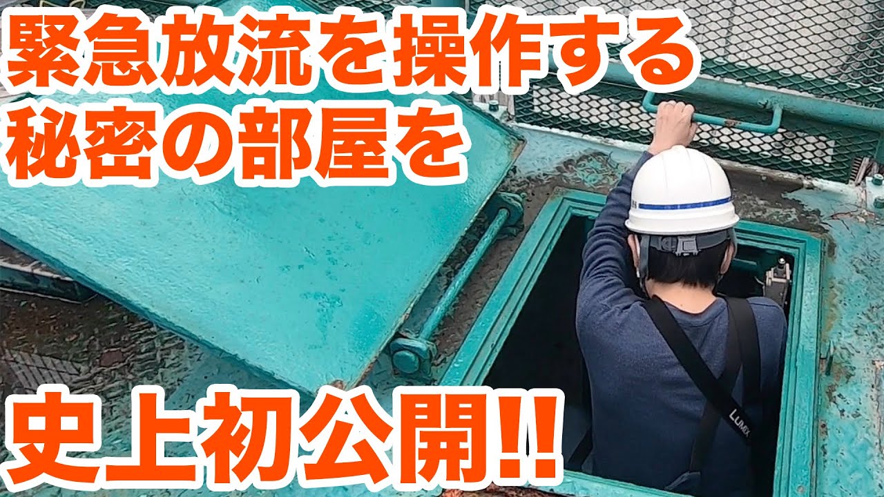 緊急放流を操作する秘密の部屋を史上初公開！！ 矢作ダム見学Part3【SiphonTV197】