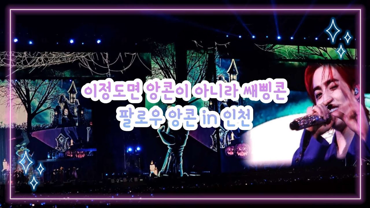 [캐럿로그] 세븐틴 인천 팔로우 앙콘 첫콘 후기 | 아시아드 시야👍 | 호시 아버님 도장 받은 사람 | 열세명 완전체 콘서트🥹🥹