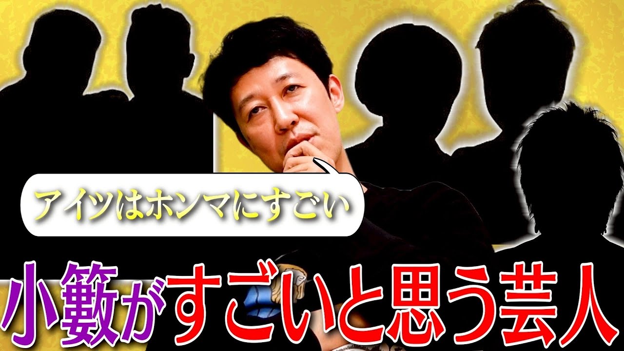 小籔が「この人はすごい」と思った人