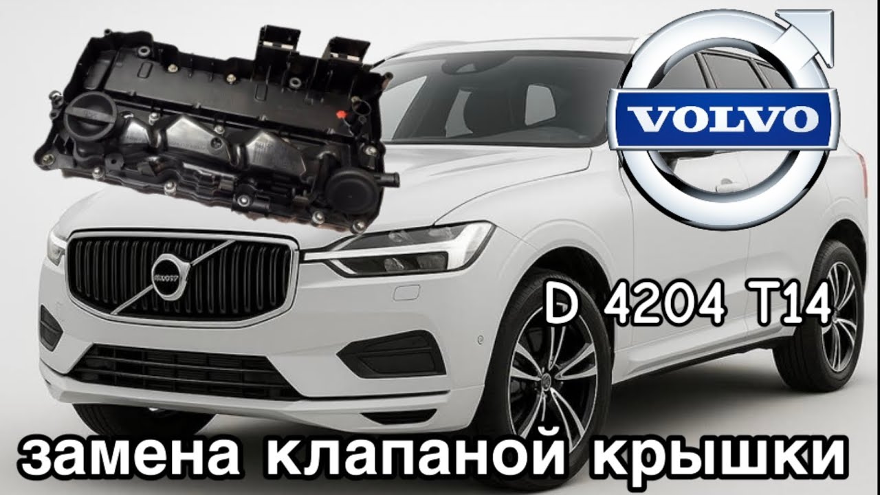 VOLVO С МОТОРОМ D4204T14 ЗАМЕНА КЛАПАНОЙ КРЫШКИ 
