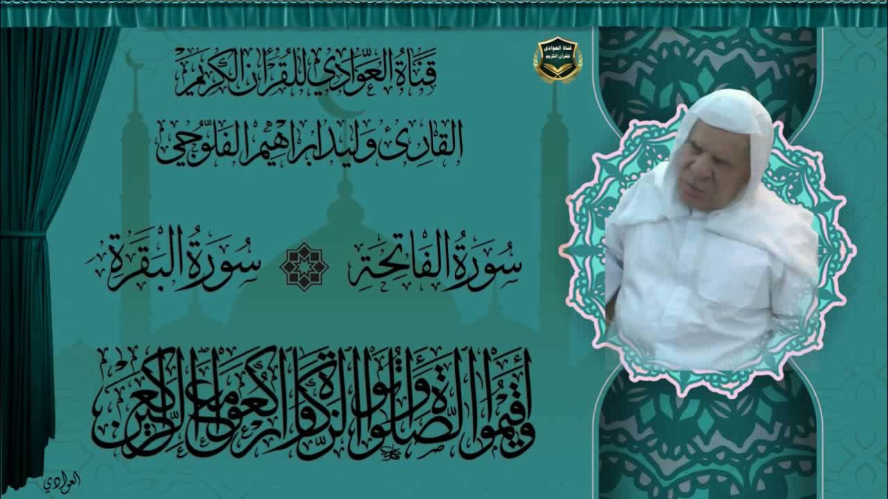 القارئ الشيخ وليد ابراهيم الفلوجي - سورتي الفاتحة والبقرة الآية 1-124