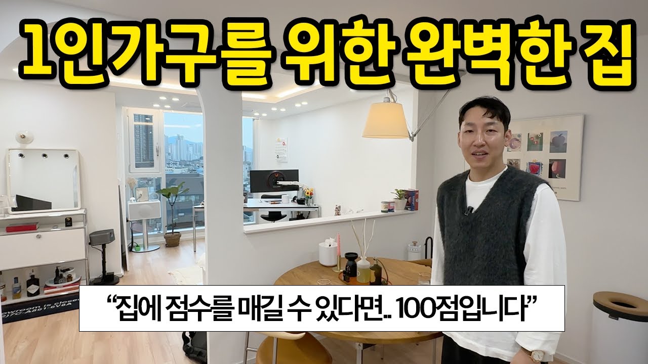 1인가구를 위한 완벽한 집 l 원룸에 점수를 매길 수 있다면 100점입니다 l 제기동 원룸아파트 매매