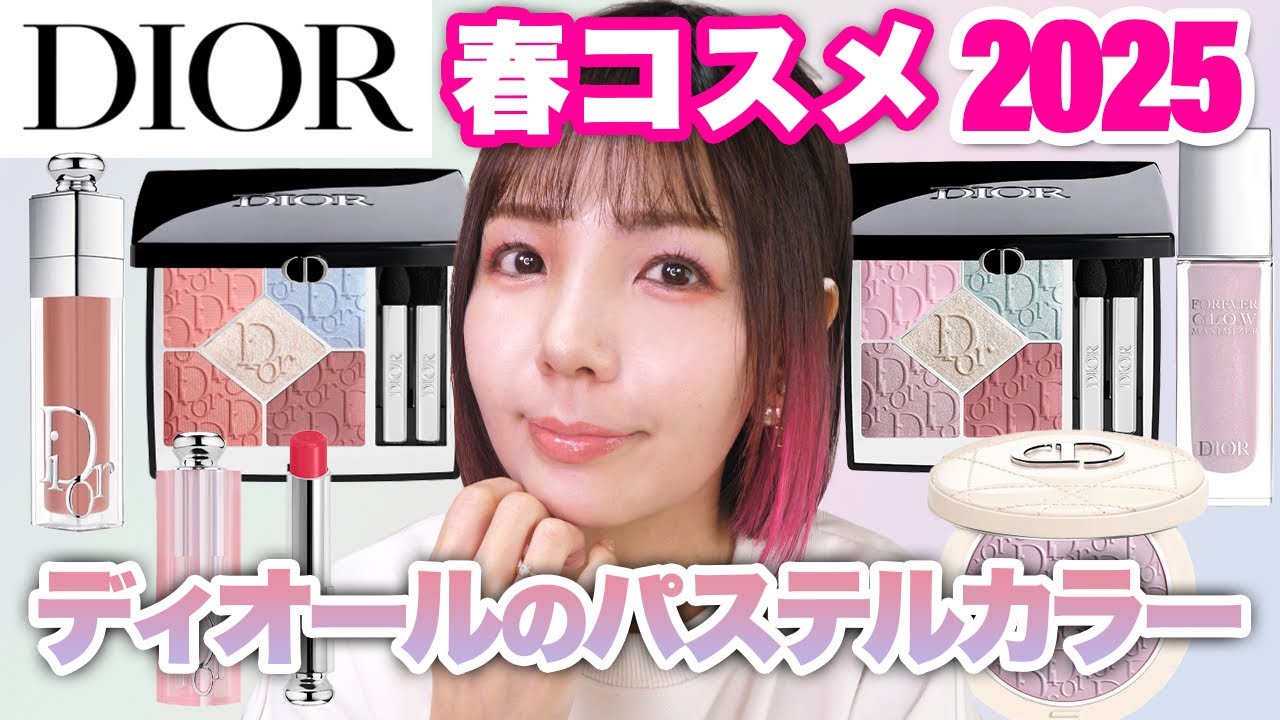 DIOR 2025春の新色🌸パステル全開の限定コレクション！