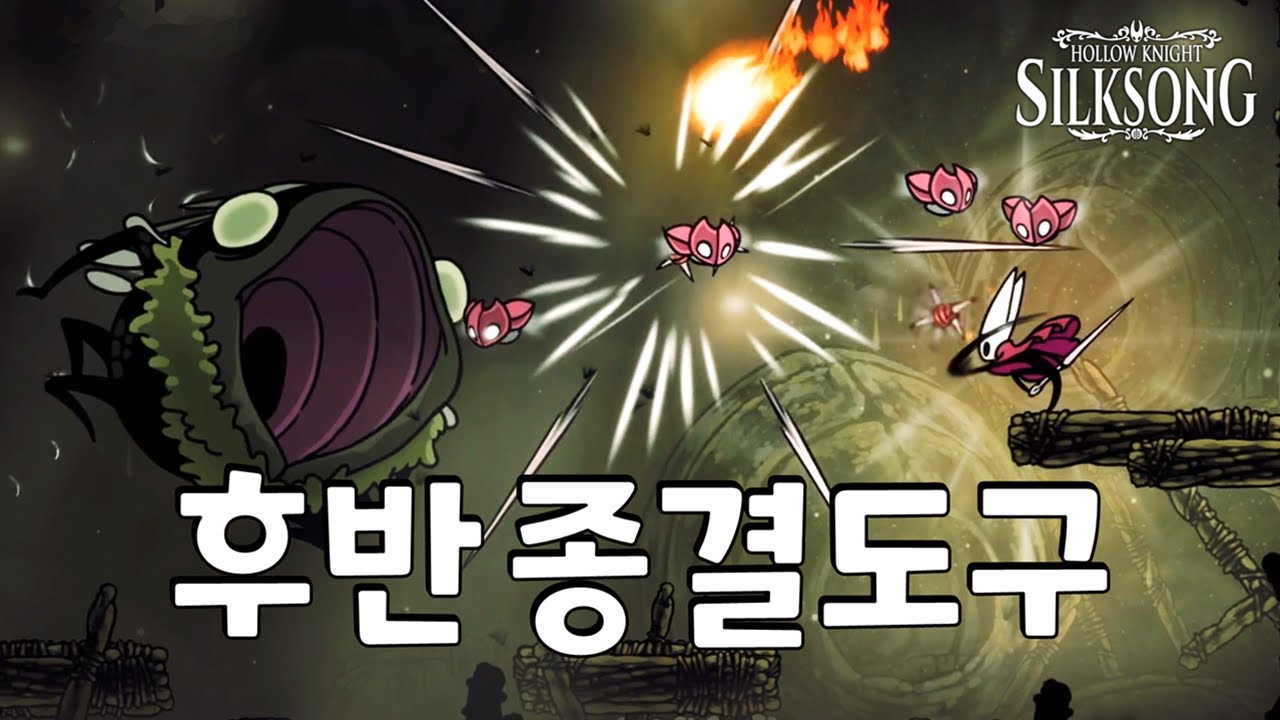 실크송 후반 졸업도구 +실크샷 레이저 획득법 (톱니파리, 자철석 주사위, 긴 발톱, 순수의 화환, 재빠른 실크의 발찌 획득법 할로우나이트 실크송 공략)