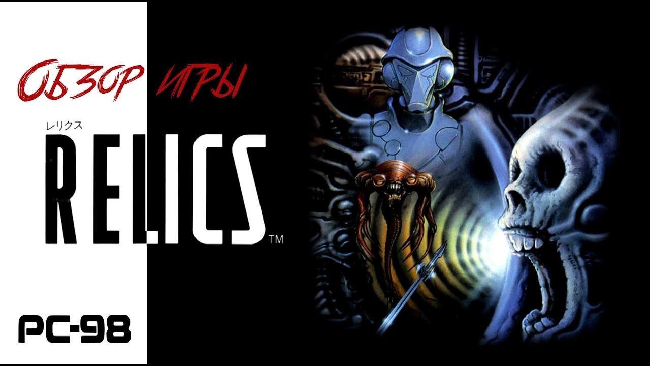 DHG #2: Обзор игры RELICS хоррор для японских компьютеров NEC PC-98