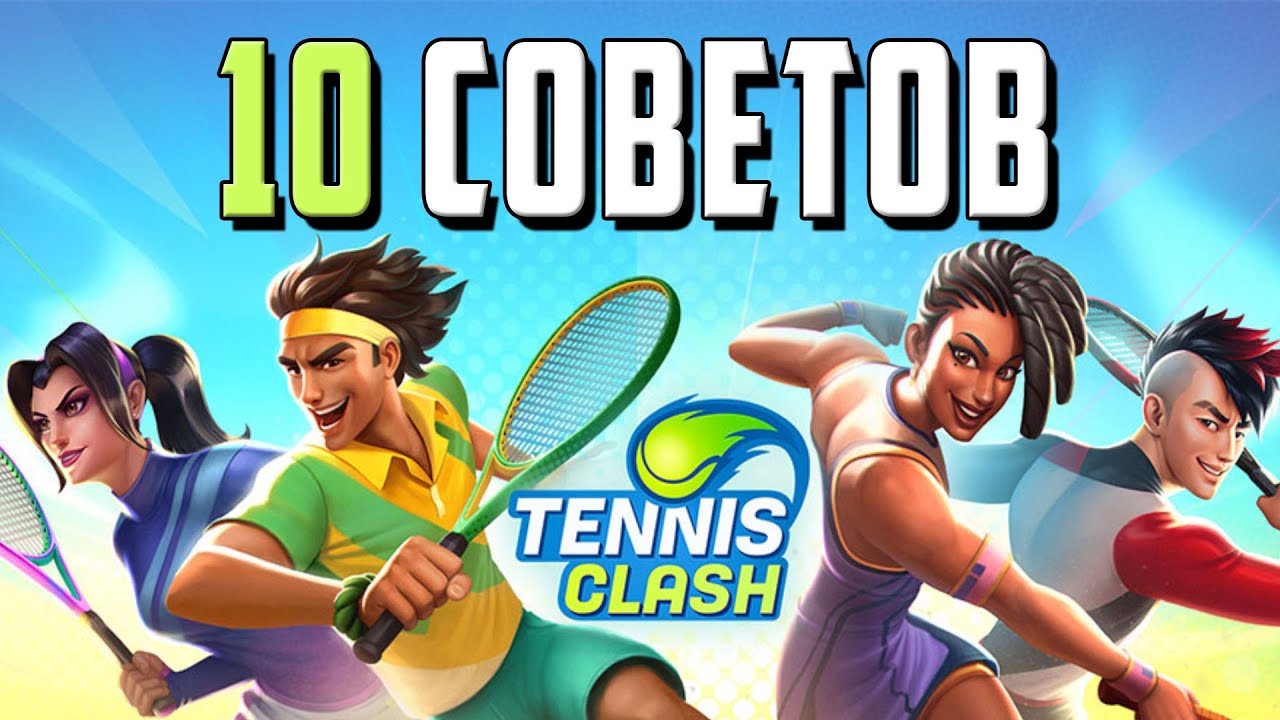 TENNIS CLASH 10 СОВЕТОВ