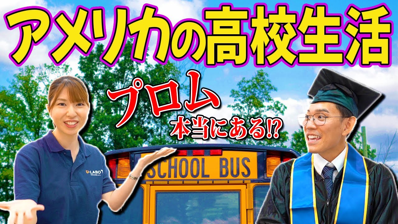 日本と全然違うアメリカ留学の生活とは！？