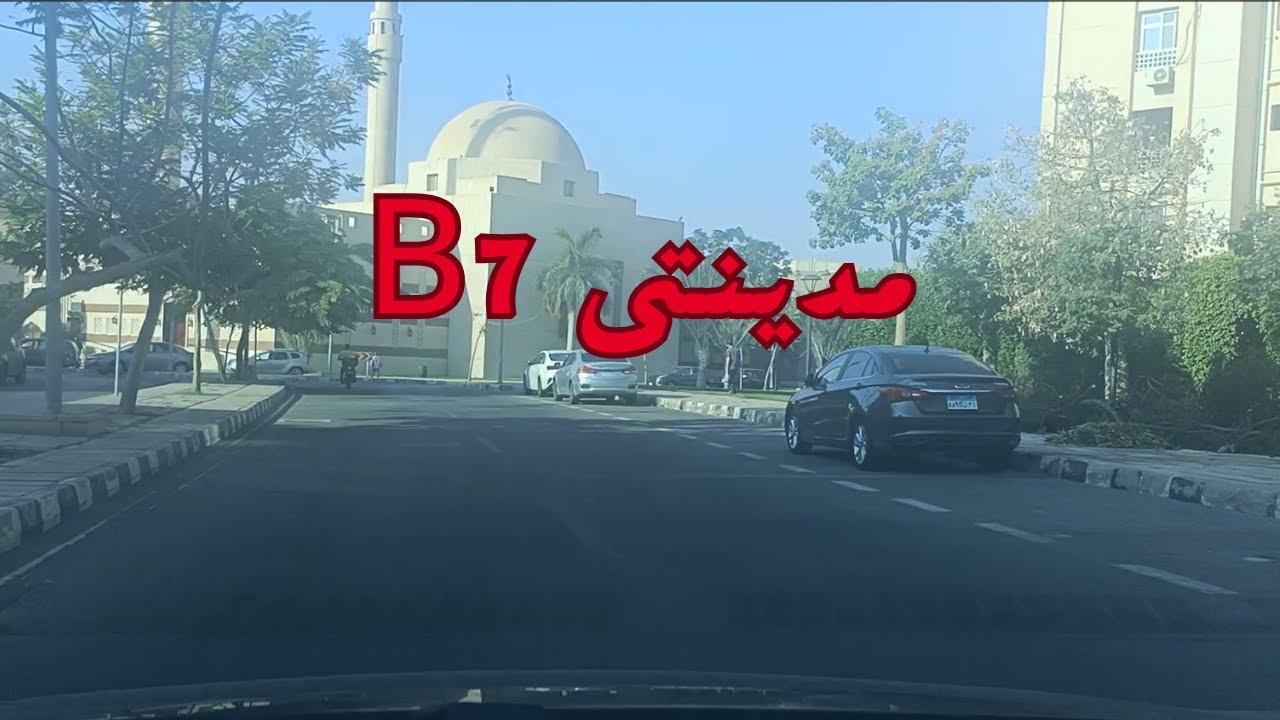 b7 madinaty  جولة فى