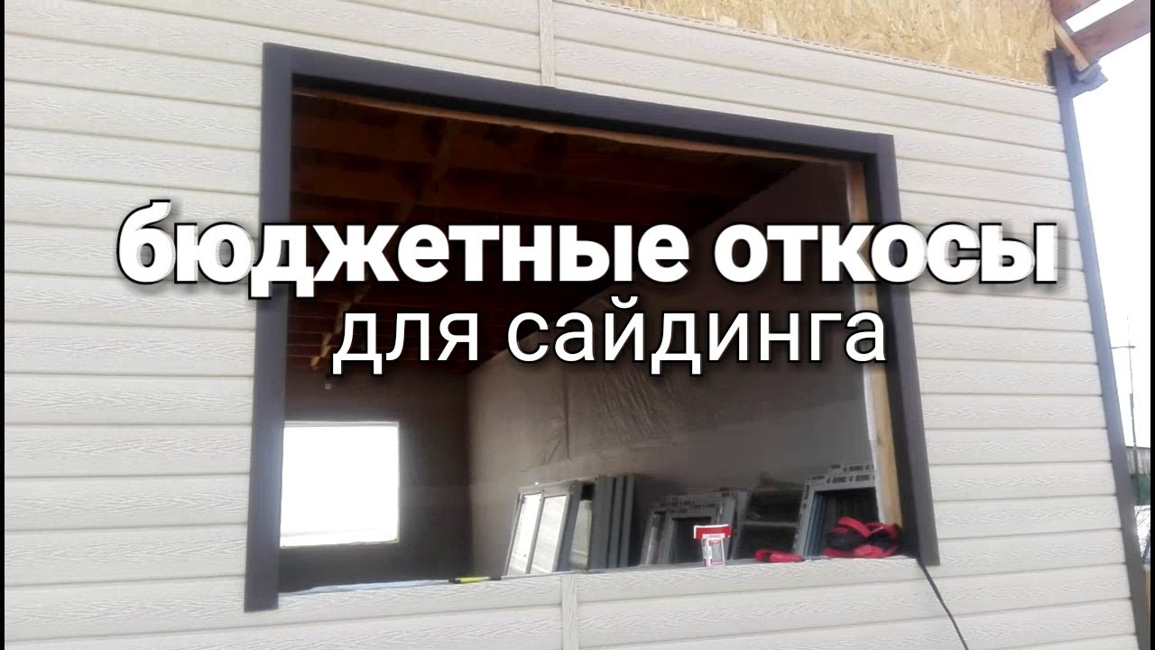 Альтернативная сборка откосов для винилового сайдинга. Как сделать откосы на виниловом сайдинге?