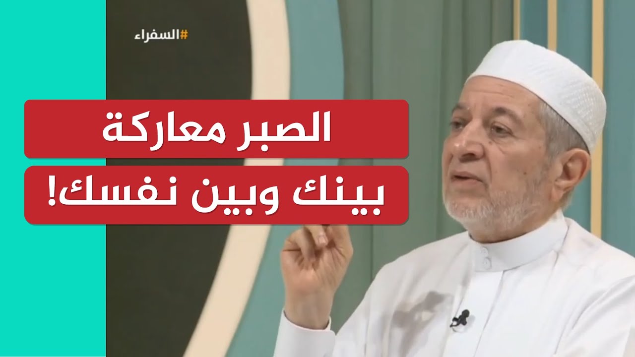الصبر معاركة بينك وبين نفسك! | د. أيمن سويد
