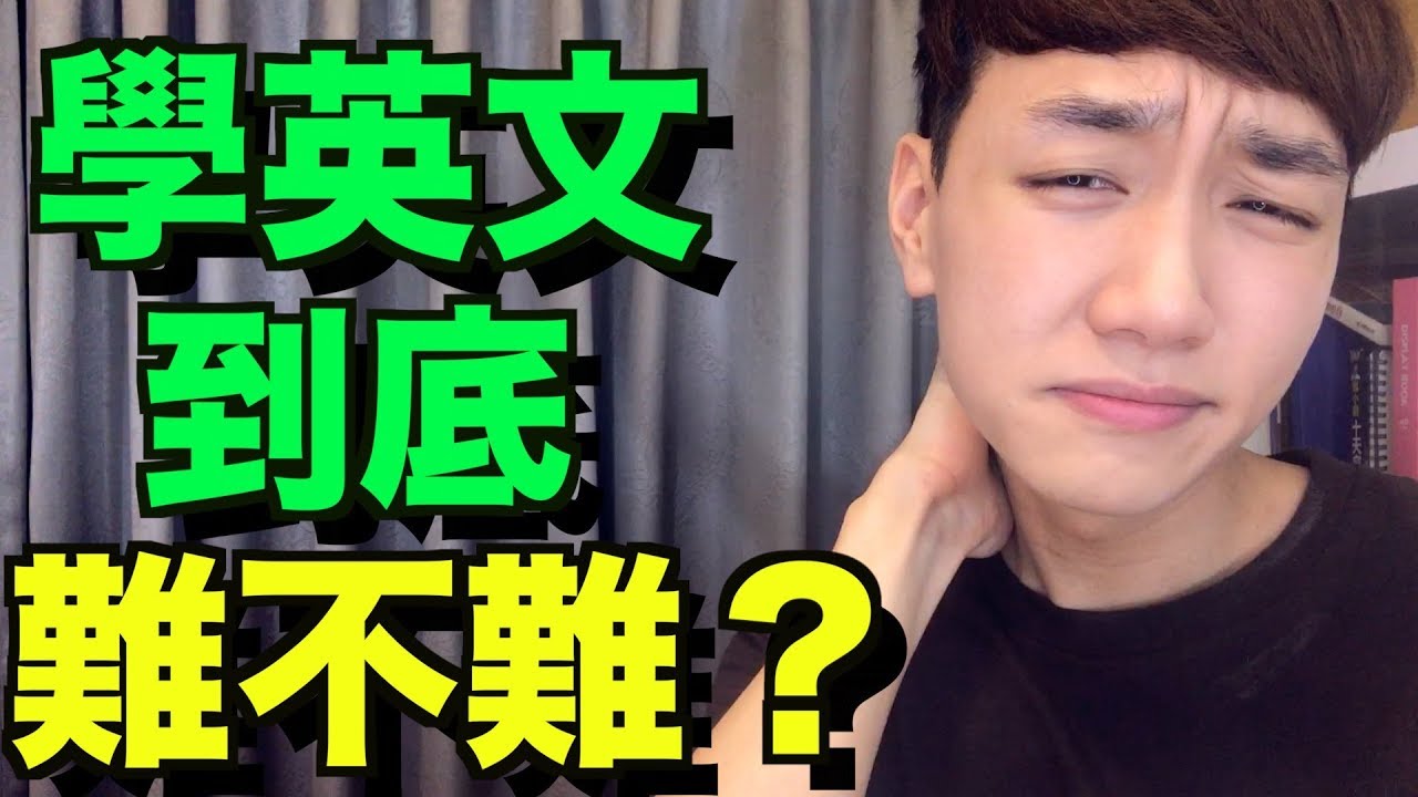 學英文到底難不難？答案非你所想象的！