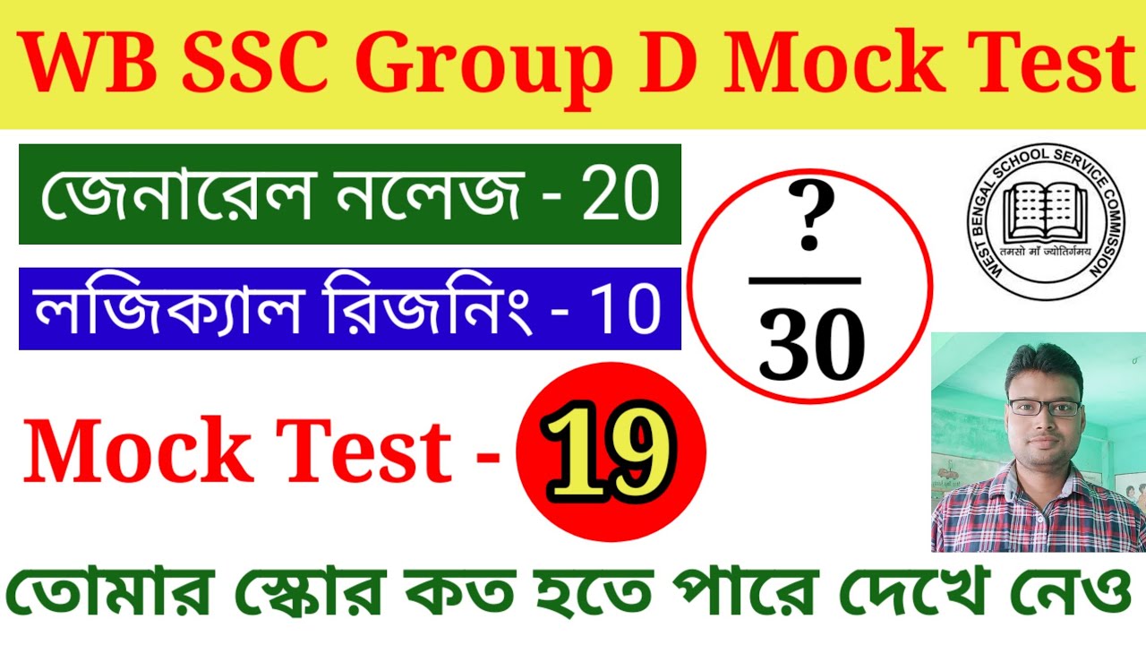এসএসসি গ্রুপ ডি মক টেস্ট ক্লাস। WB SSC Group D Mock Test Class 19. GK & Reasoning Class.