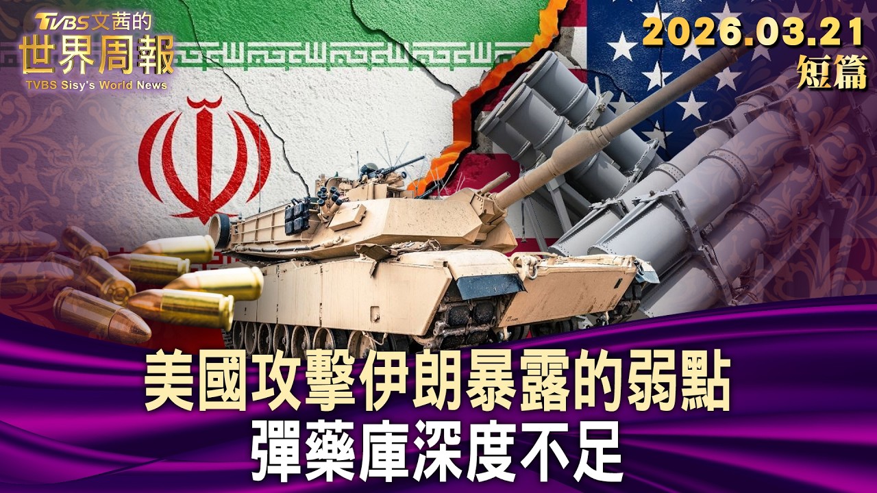 美國攻擊伊朗暴露的弱點 彈藥庫深度不足【短篇】#TVBS文茜的世界周報 20260321