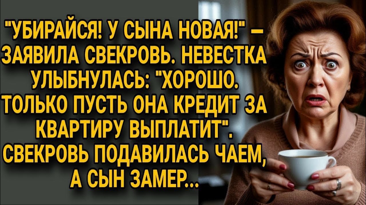 Свекровь выгнала невестку ради новой, но слова про кредит заставили их онеметь...