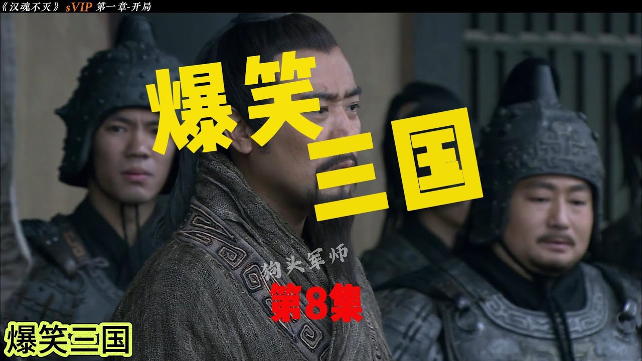 爆笑三国第8集