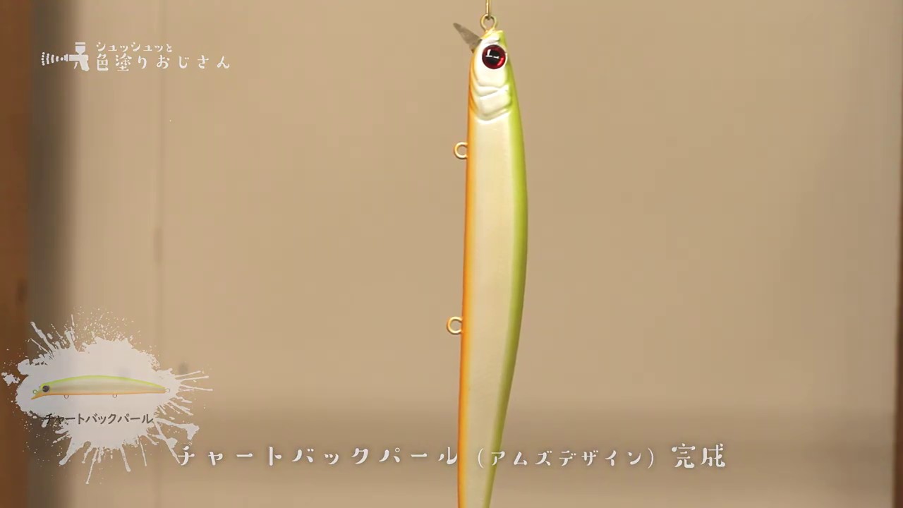 【もう解散したけど】エアブラシでシーバス用ミノー「ビーマッチJET」をチャートバックパールに勝手に塗ってみる