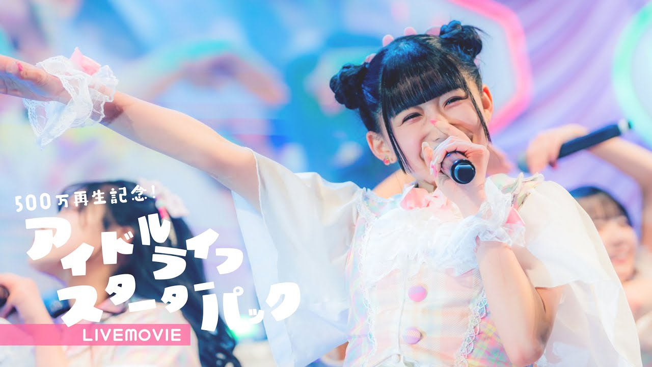 【500万再生記念】アイドルライフスターターパック / iLiFE!【LIVE】