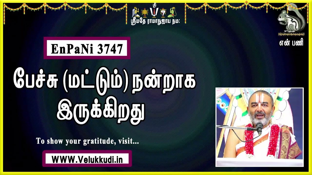 EnPani3747 பேச்சு மட்டும் நன்றாக இருக்கிறது
