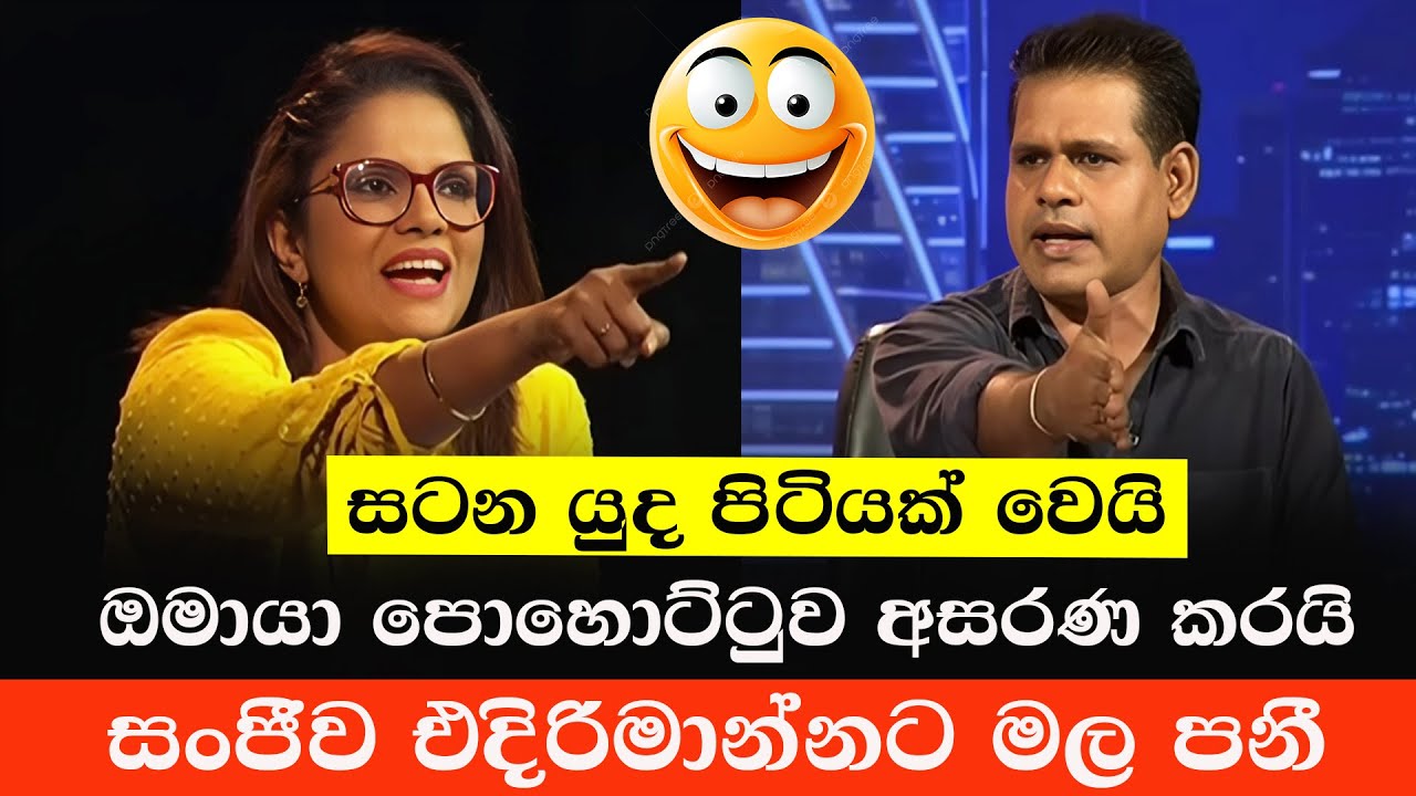 ඔමායා පොහොට්ටුවේ රෙද්ද ගලවයි 😂 | Omaya Kovilagodage VS Sanjeewa Edirimanna | Sinhala Politics Memes