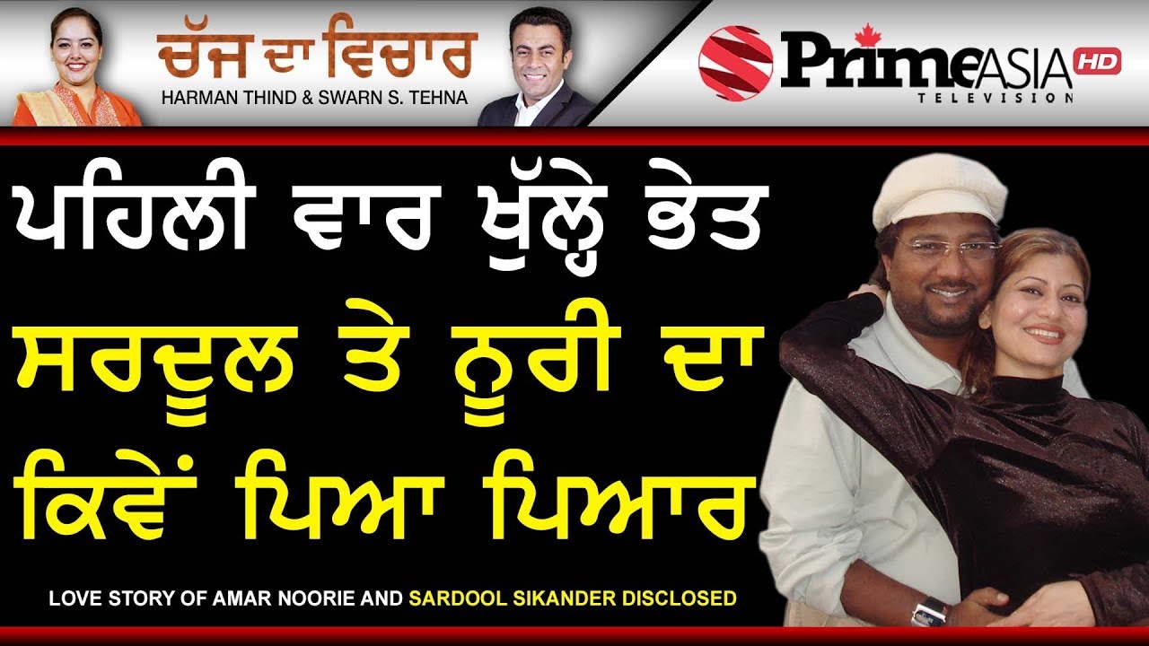 Chajj Da Vichar 773 || Love Story of Amar Noorie and Sardool Sikandar Disclosed