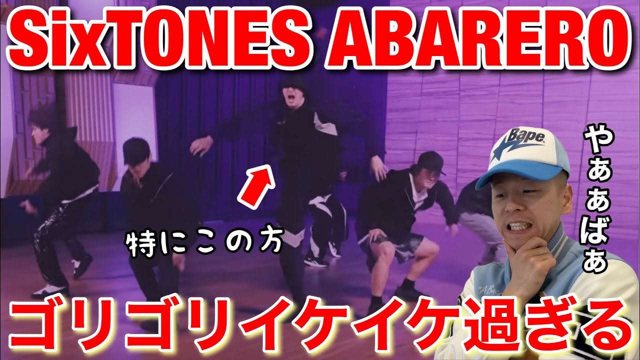 【SixTONES - ABARERO】ジェシーさんが規格外！SixTONES – ABARERO -Dance Practice-ダンス解説！