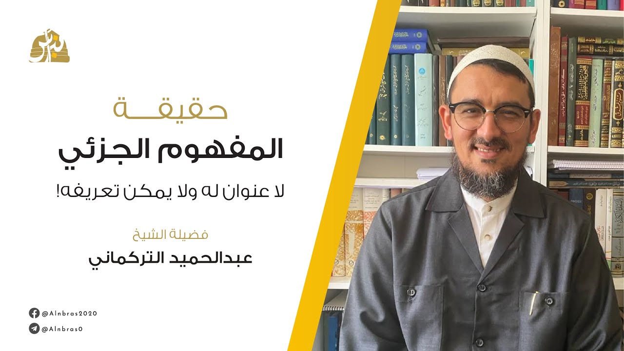 حقيقة مفهوم الجزئي وأنه لا عنوان له ولا يمكن تعريفه | عبد الحميد التركماني