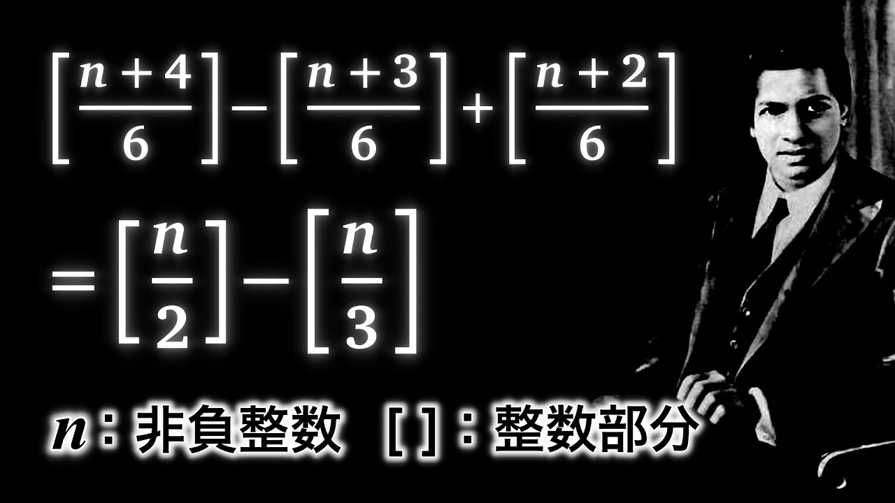 ラマヌジャンすごすぎん？なガウス記号の恒等式を証明せよ