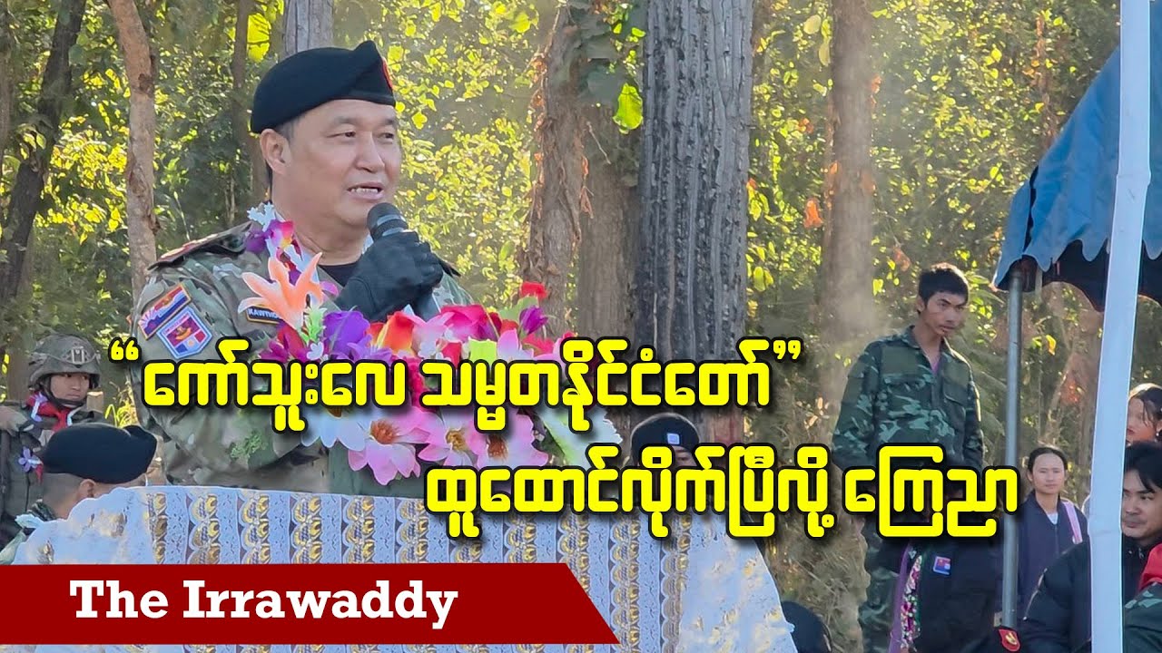 “ကော်သူးလေ သမ္မတနိုင်ငံတော်” ထူထောင်လိုက်ပြီလို့ ကြေညာ